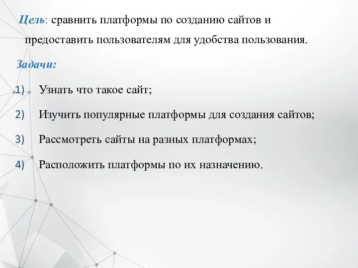 Цель: сравнить платформы по созданию сайтов и предоставить пользователям для удобства пользования.