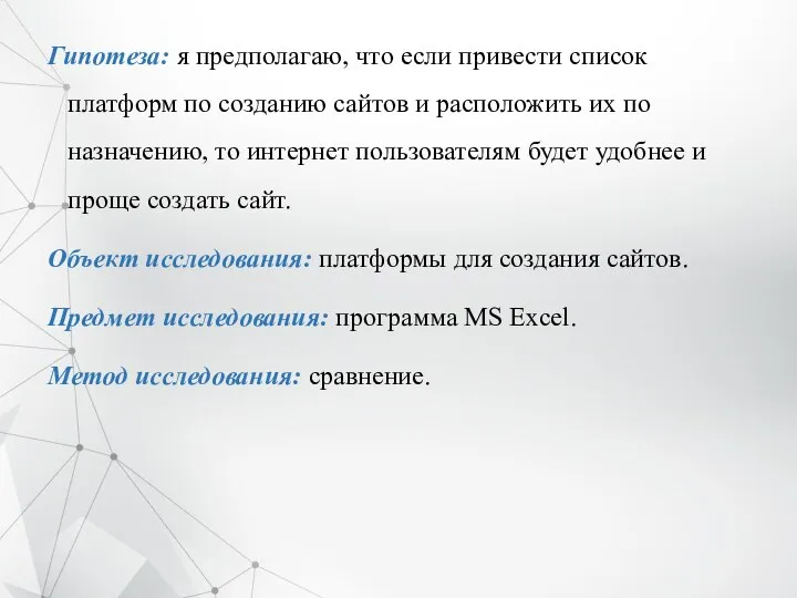 Гипотеза: я предполагаю, что если привести список платформ по созданию сайтов и