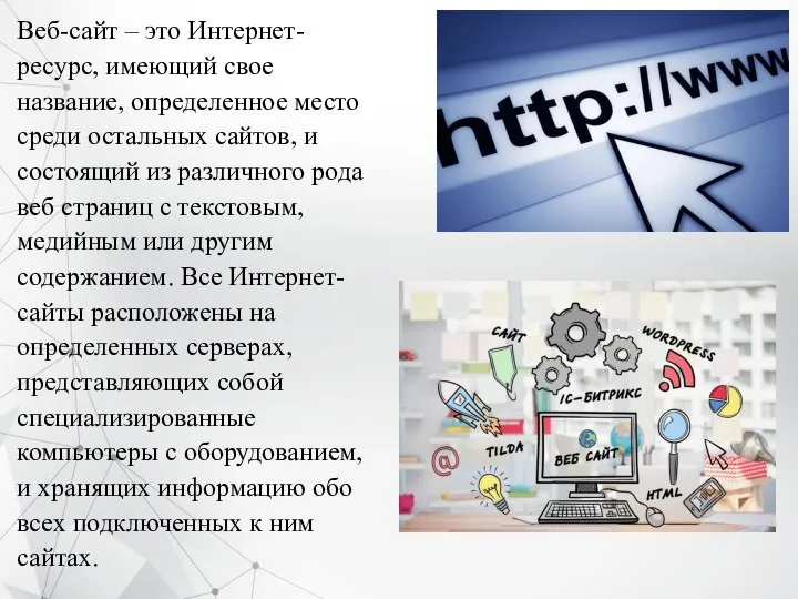 Веб-сайт – это Интернет-ресурс, имеющий свое название, определенное место среди остальных сайтов,