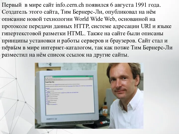 Первый в мире сайт info.cern.ch появился 6 августа 1991 года. Создатель этого