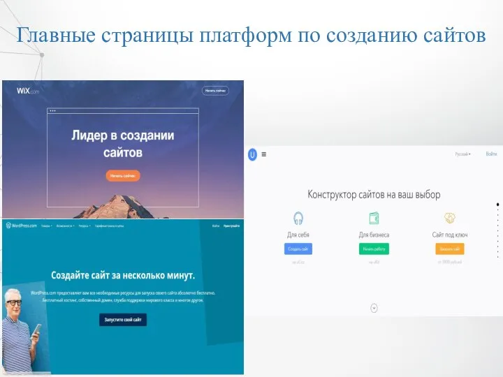 Главные страницы платформ по созданию сайтов