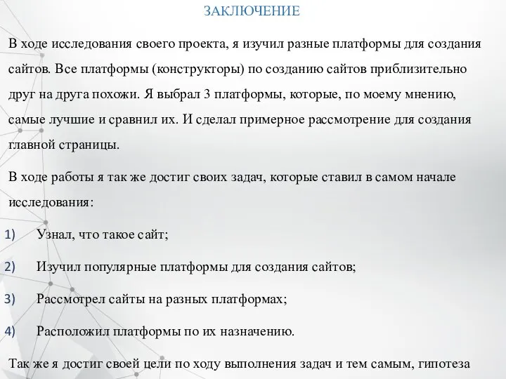 ЗАКЛЮЧЕНИЕ В ходе исследования своего проекта, я изучил разные платформы для создания