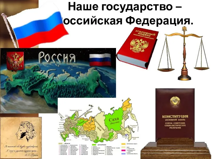 Наше государство – Российская Федерация.