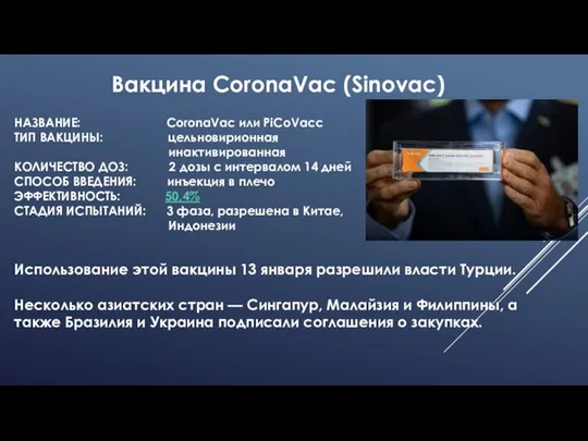 Вакцина CoronaVac (Sinovac) НАЗВАНИЕ: CoronaVac или PiCoVacc ТИП ВАКЦИНЫ: цельновирионная инактивированная КОЛИЧЕСТВО