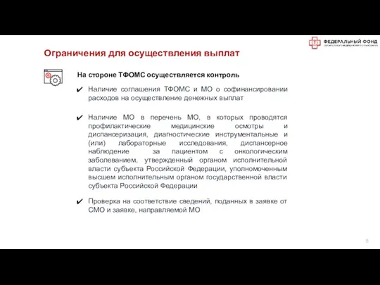 На стороне ТФОМС осуществляется контроль Наличие соглашения ТФОМС и МО о софинансировании