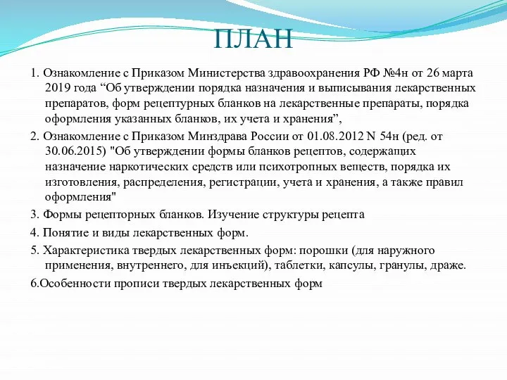 ПЛАН 1. Ознакомление с Приказом Министерства здравоохранения РФ №4н от 26 марта