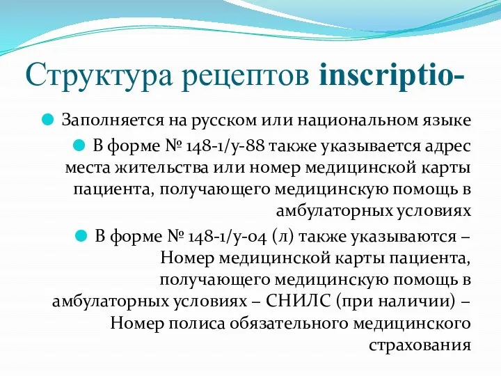 Структура рецептов inscriptio- Заполняется на русском или национальном языке В форме №