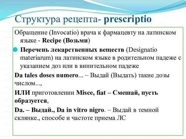 Структура рецепта- prescriptio Обращение (Invocatio) врача к фармацевту на латинском языке -