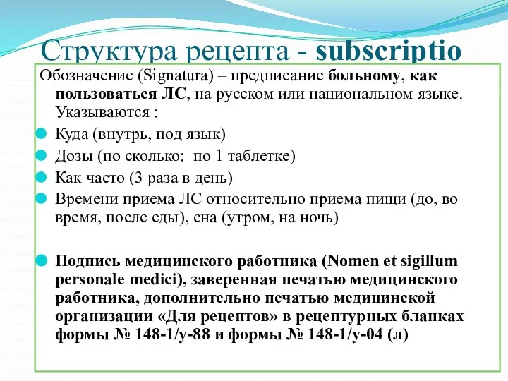 Структура рецепта - subscriptio Обозначение (Signatura) – предписание больному, как пользоваться ЛС,