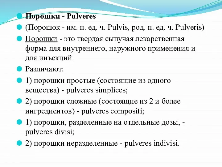 Порошки - Pulveres (Порошок - им. п. ед. ч. Pulvis, род. п.