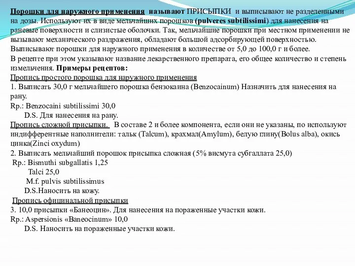 Порошки для наружного применения называют ПРИСЫПКИ и выписывают не разделенными на дозы.