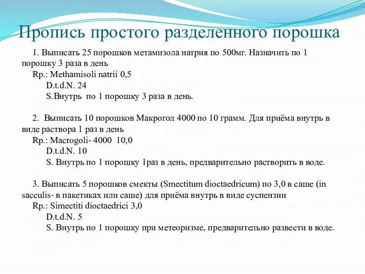 Пропись простого разделенного порошка 1. Выписать 25 порошков метамизола натрия по 500мг.