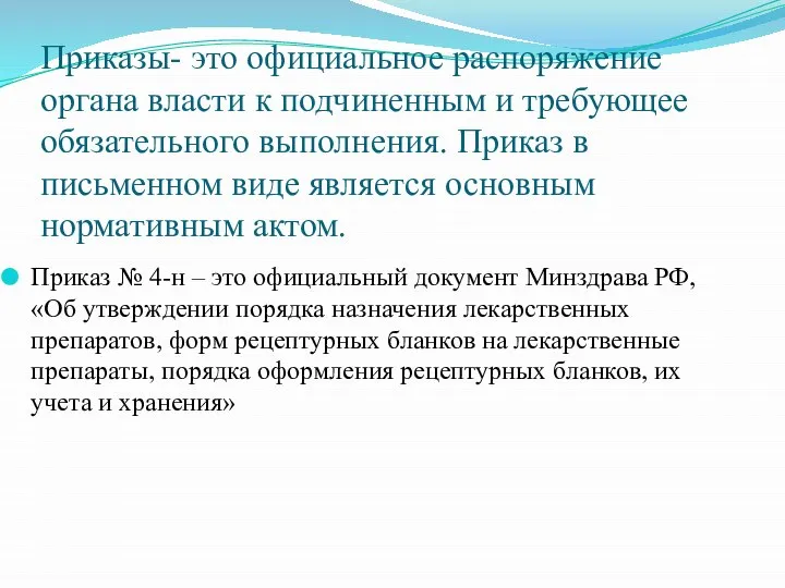 Приказ № 4-н – это официальный документ Минздрава РФ, «Об утверждении порядка