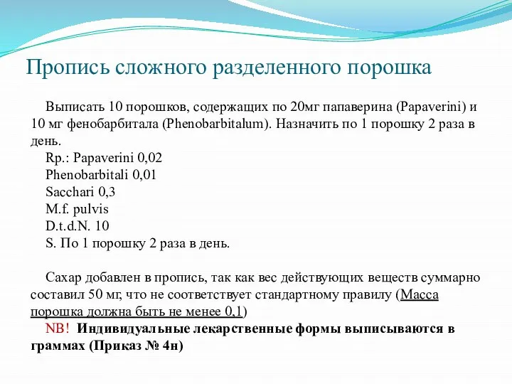 Пропись сложного разделенного порошка Выписать 10 порошков, содержащих по 20мг папаверина (Papaverini)