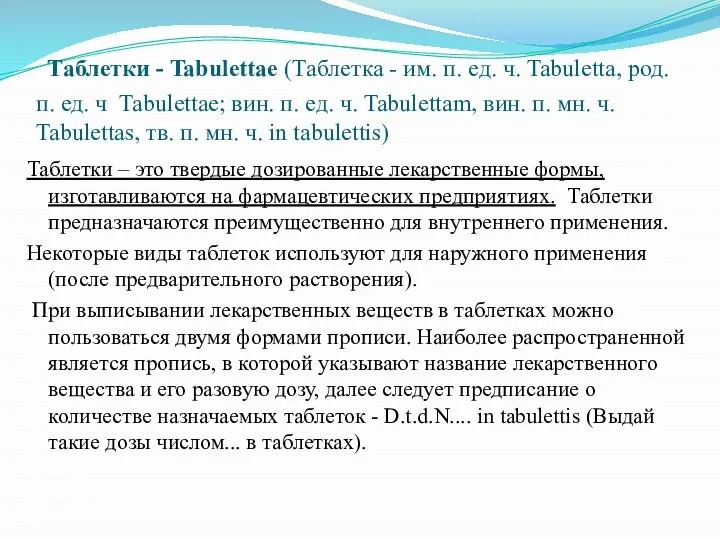 Таблетки - Tabulettae (Таблетка - им. п. ед. ч. Tabuletta, род. п.