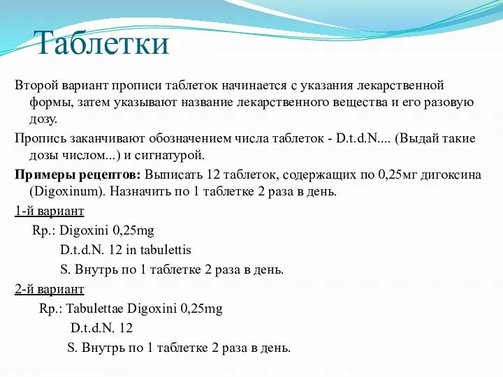 Таблетки Второй вариант прописи таблеток начинается с указания лекарственной формы, затем указывают