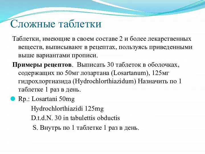 Сложные таблетки Таблетки, имеющие в своем составе 2 и более лекарственных веществ,