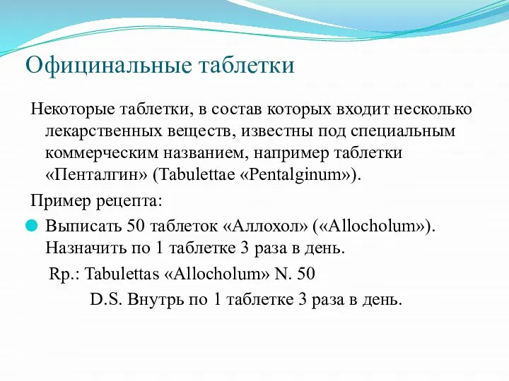 Официнальные таблетки Некоторые таблетки, в состав которых входит несколько лекарственных веществ, известны