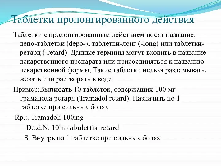 Таблетки пролонгированного действия Таблетки с пролонгированным действием носят название: депо-таблетки (depo-), таблетки-лонг