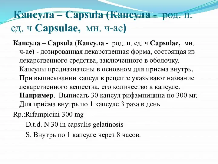 Капсула – Capsula (Капсула - род. п. ед. ч Capsulae, мн. ч-ae)