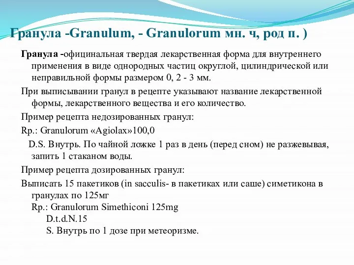 Гранула -Granulum, - Granulоrum мн. ч, род п. ) Гранула -официнальная твердая