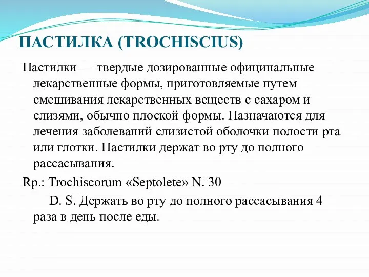 ПАСТИЛКА (TROCHISCIUS) Пастилки — твердые дозированные официнальные лекарственные формы, приготовляемые путем смешивания