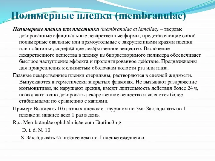 Полимерные пленки (membranulae) Полимерные пленки или пластинки (membranulae et lamellae) – твердые