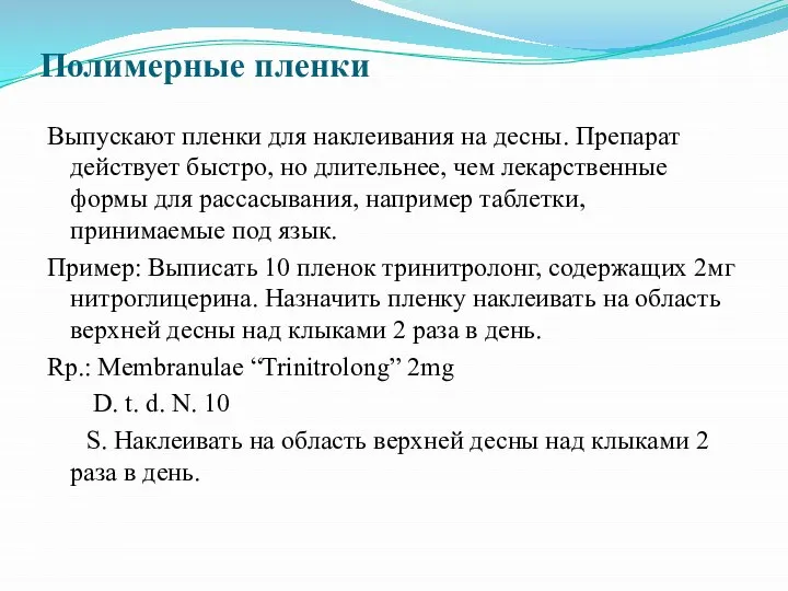 Полимерные пленки Выпускают пленки для наклеивания на десны. Препарат действует быстро, но