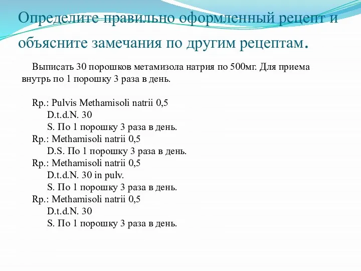 Определите правильно оформленный рецепт и объясните замечания по другим рецептам. Выписать 30