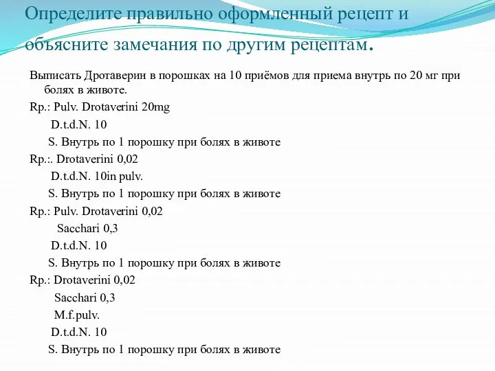 Определите правильно оформленный рецепт и объясните замечания по другим рецептам. Выписать Дротаверин