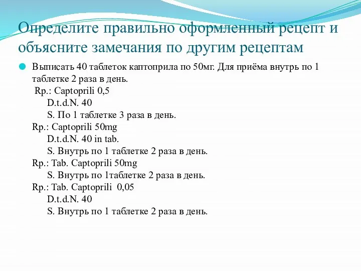 Определите правильно оформленный рецепт и объясните замечания по другим рецептам Выписать 40