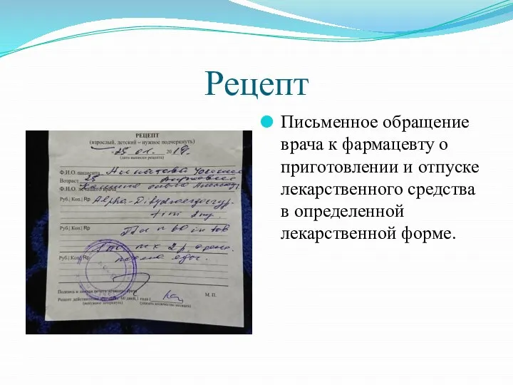 Рецепт Письменное обращение врача к фармацевту о приготовлении и отпуске лекарственного средства в определенной лекарственной форме.