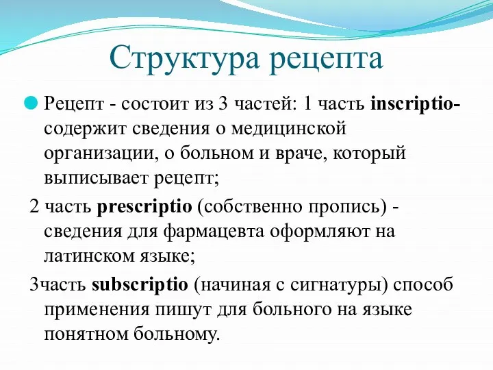 Структура рецепта Рецепт - состоит из 3 частей: 1 часть inscriptio- содержит