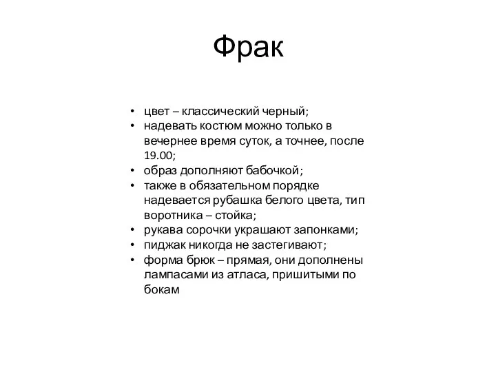 Фрак цвет – классический черный; надевать костюм можно только в вечернее время