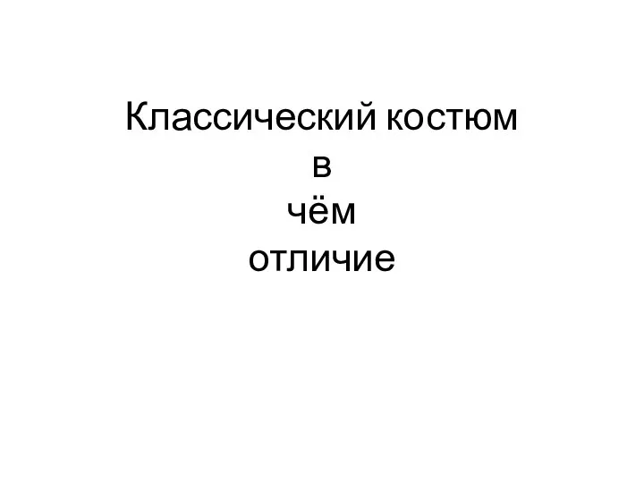 Классический костюм в чём отличие