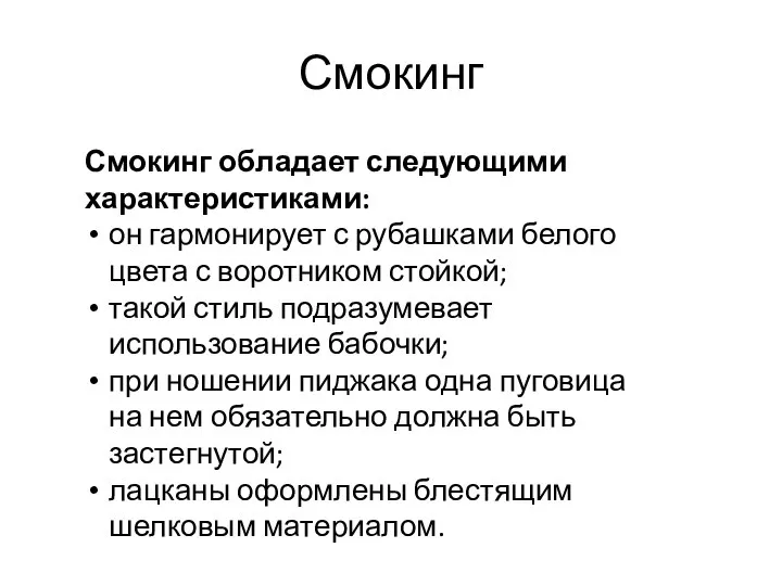 Смокинг Смокинг обладает следующими характеристиками: он гармонирует с рубашками белого цвета с