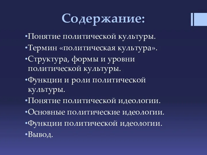 Содержание: Понятие политической культуры. Термин «политическая культура». Структура, формы и уровни политической