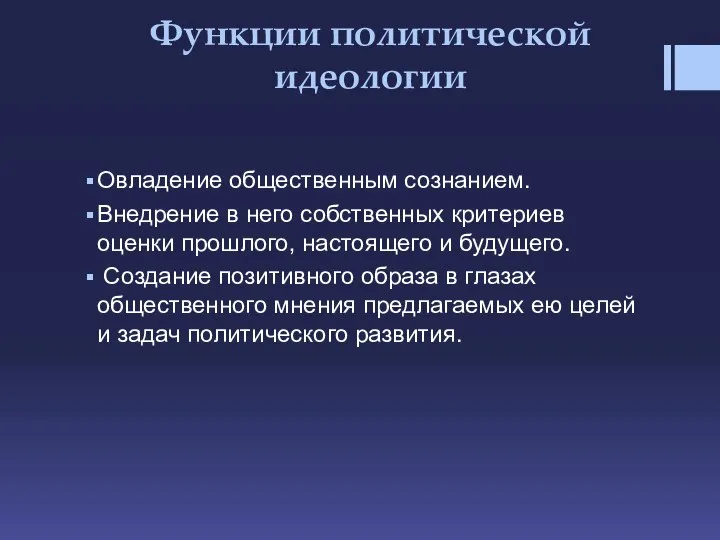 Функции политической идеологии Овладение общественным сознанием. Внедрение в него собственных критериев оценки