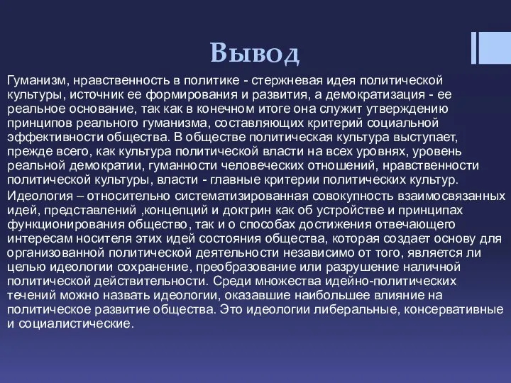 Вывод Гуманизм, нравственность в политике - стержневая идея политической культуры, источник ее