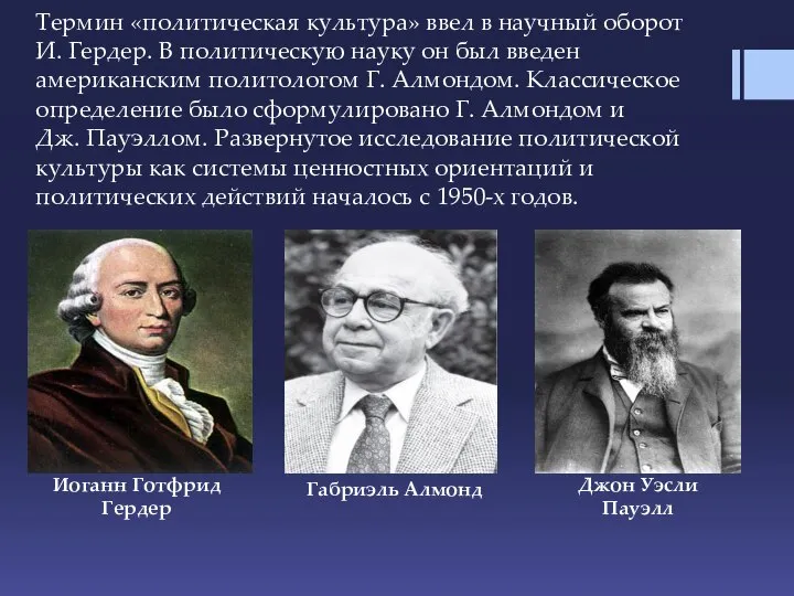 Термин «политическая культура» ввел в научный оборот И. Гердер. В политическую науку