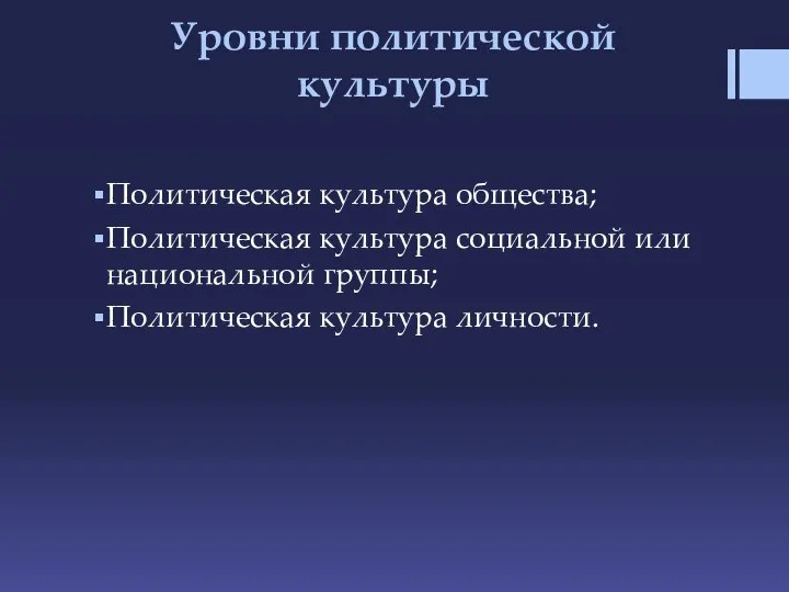 Уровни политической культуры Политическая культура общества; Политическая культура социальной или национальной группы; Политическая культура личности.