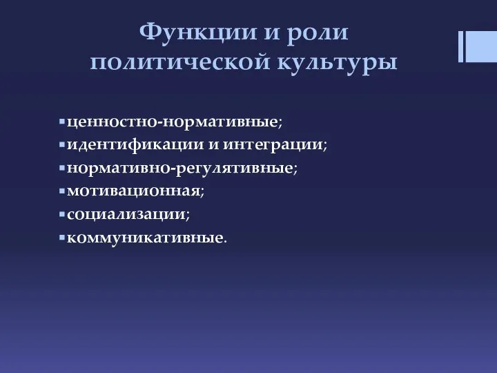 Функции и роли политической культуры ценностно-нормативные; идентификации и интеграции; нормативно-регулятивные; мотивационная; социализации; коммуникативные.