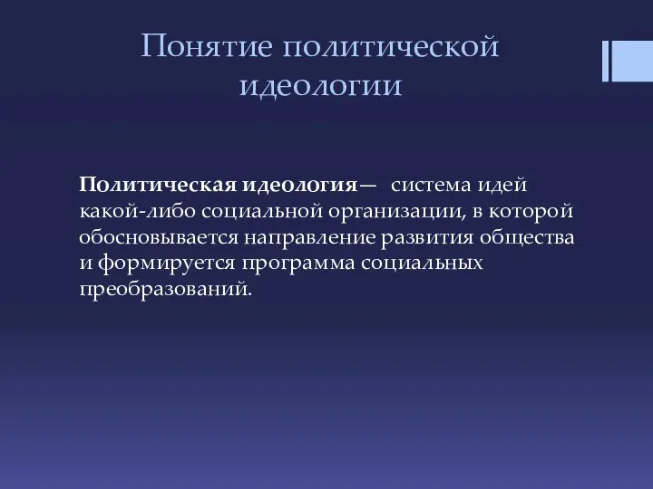 Понятие политической идеологии Политическая идеология— система идей какой-либо социальной организации, в которой