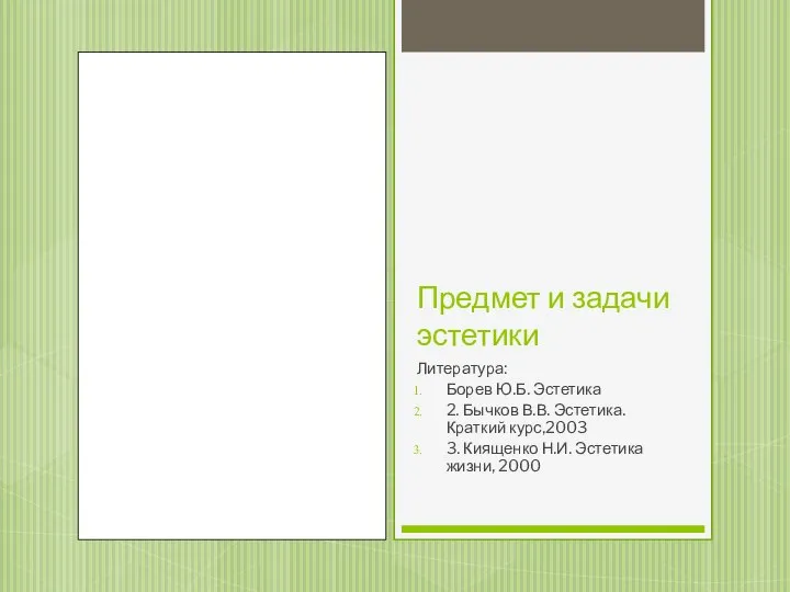 Предмет и задачи эстетики Литература: Борев Ю.Б. Эстетика 2. Бычков В.В. Эстетика.