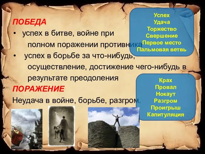 ПОБЕДА успех в битве, войне при полном поражении противника успех в борьбе