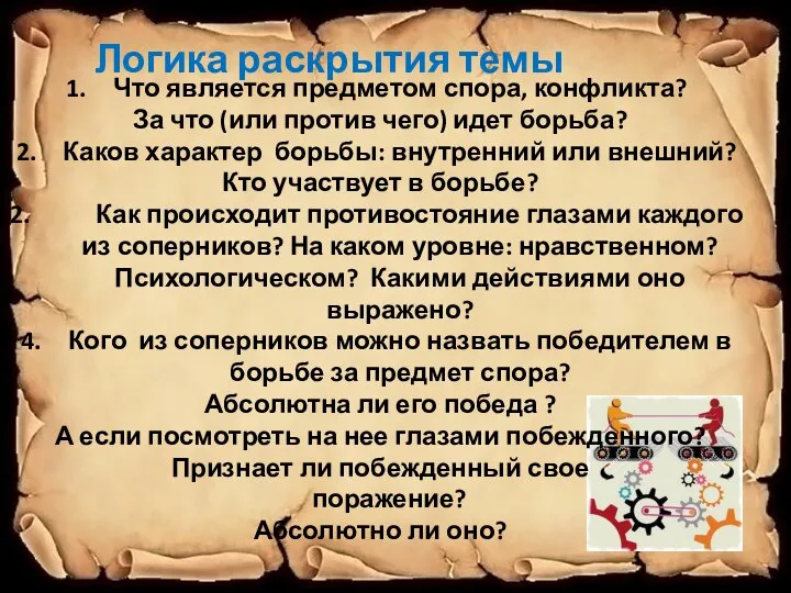 Что является предметом спора, конфликта? За что (или против чего) идет борьба?