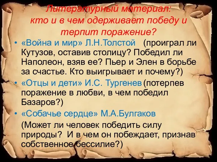 Литературный материал: кто и в чем одерживает победу и терпит поражение? «Война