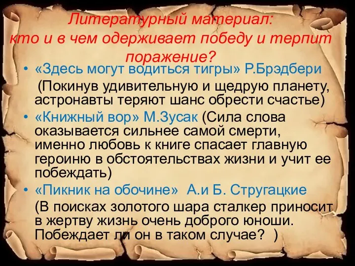 Литературный материал: кто и в чем одерживает победу и терпит поражение? «Здесь