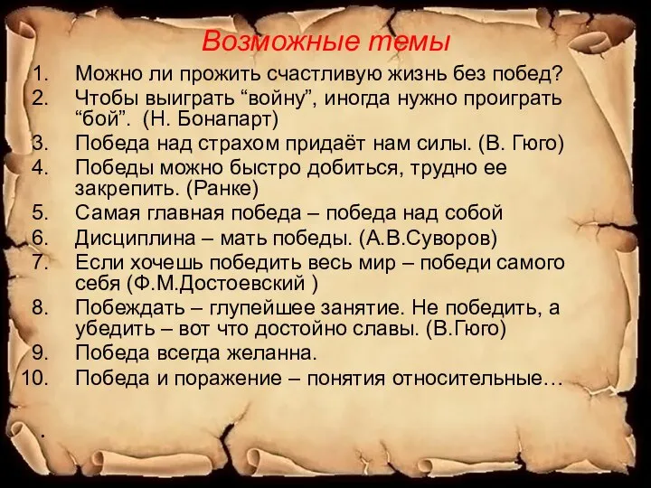 Возможные темы Можно ли прожить счастливую жизнь без побед? Чтобы выиграть “войну”,