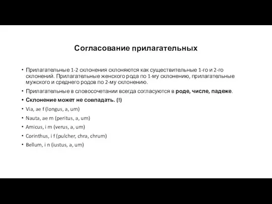 Согласование прилагательных Прилагательные 1-2 склонения склоняются как существительные 1-го и 2-го склонений.